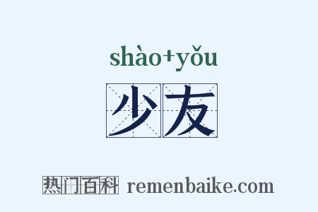 少友是什么意思的图片